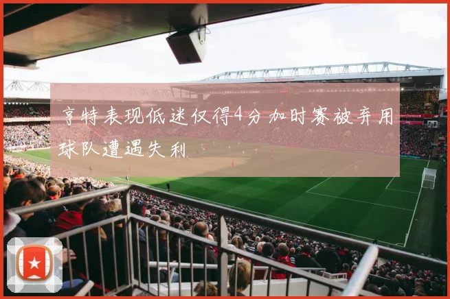 亨特表现低迷仅得4分加时赛被弃用球队遭遇失利