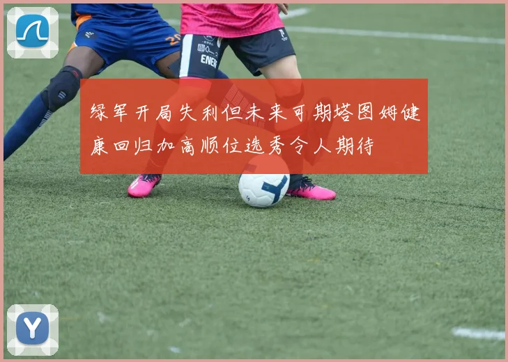 绿军开局失利但未来可期塔图姆健康回归加高顺位选秀令人期待