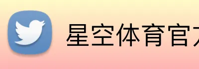 星空体育官方网页入口 Logo